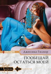 Пообещай остаться моей - Джессика Гилмор