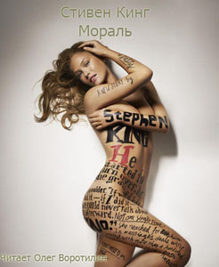 Кинг Стивен - Мораль