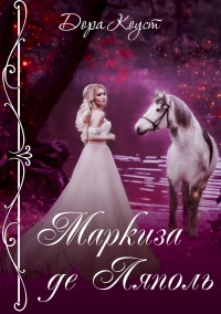 Маркиза де Ляполь - Дора Коуст