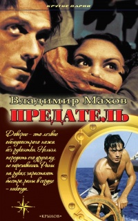 Предатель - Владимир Махов