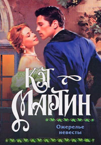 Ожерелье невесты - Кэт Мартин