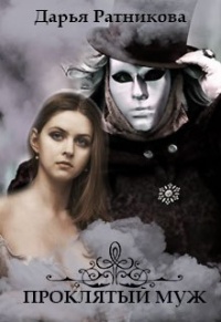 Проклятый муж - Дарья Ратникова