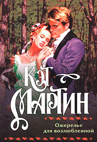 Ожерелье для возлюбленной - Кэт Мартин