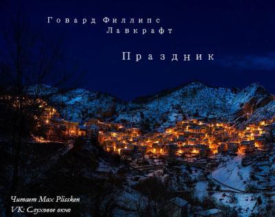 Лавкрафт Говард - Праздник