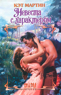 Невеста с характером - Кэт Мартин