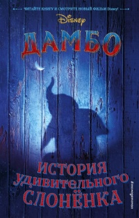 Дамбо. История удивительного слонёнка - Кари Сазерленд