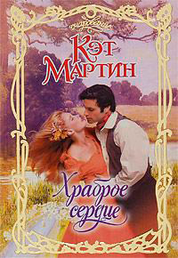 Храброе сердце - Кэт Мартин