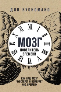 Мозг – повелитель времени - Дин Буономано