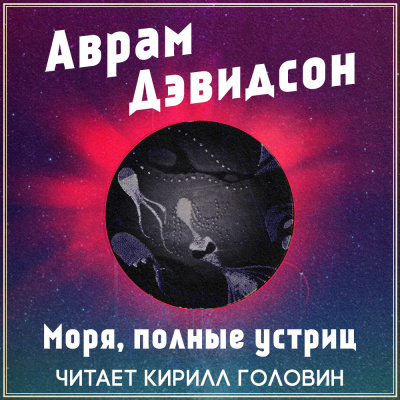 Дэвидсон Аврам - Моря, полные устриц