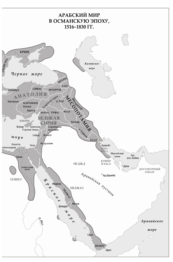 Арабы. История. XVI–XXI вв.