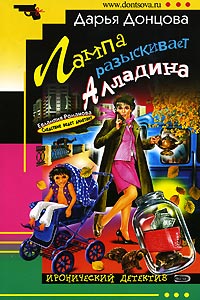 Лампа разыскивает Алладина - Дарья Донцова