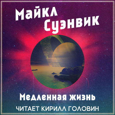 Суэнвик Майкл - Медленная жизнь