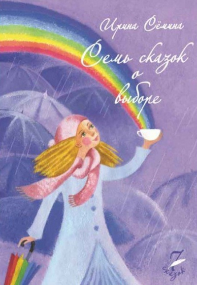 Сёмина Ирина - Семь сказок о выборе