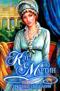 Грешные обещания - Кэт Мартин