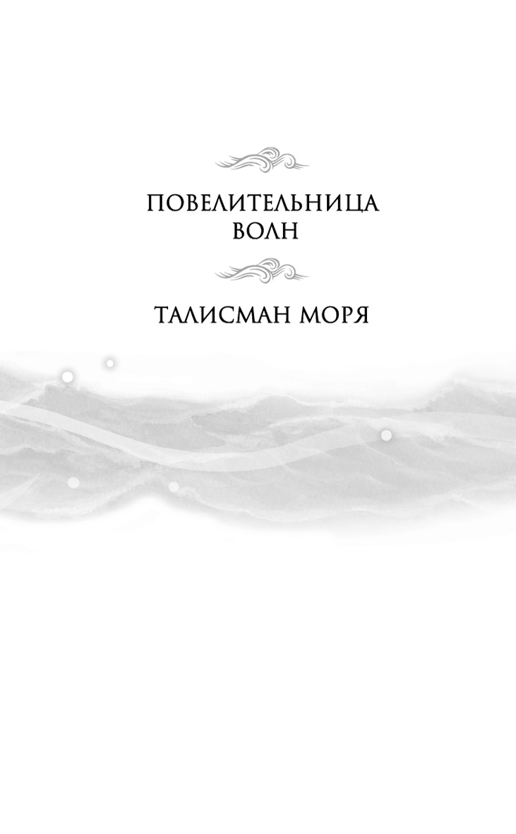 Повелительница волн Повелительница волн