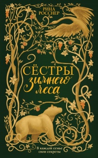 Сестры зимнего леса - Рина Росснер