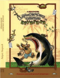 Приключения капитана Врунгеля - Андрей Некрасов