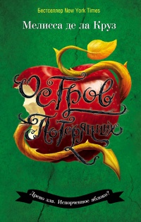 Остров Потерянных  - Мелисса де ла Круз