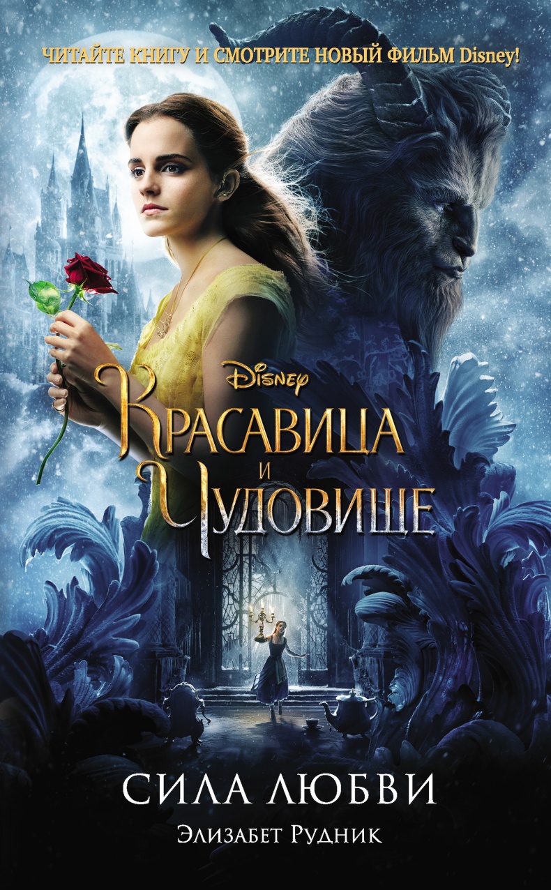 Красавица и Чудовище. Сила любви Красавица и Чудовище. Сила любви