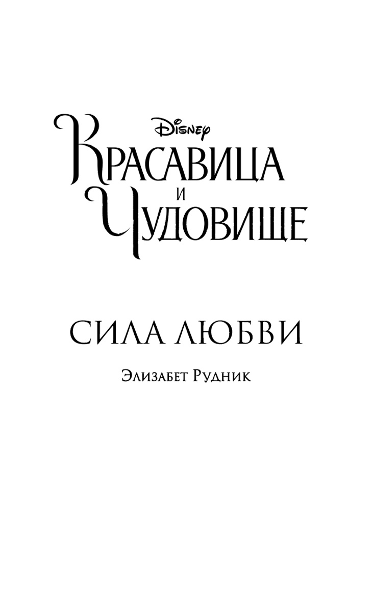 Красавица и Чудовище. Сила любви Красавица и Чудовище. Сила любви