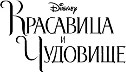 Красавица и Чудовище. Сила любви Красавица и Чудовище. Сила любви