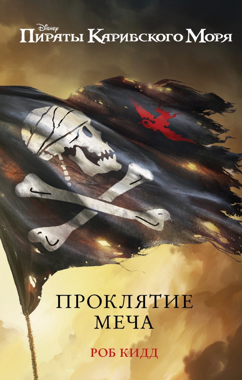 Проклятие меча Проклятие меча