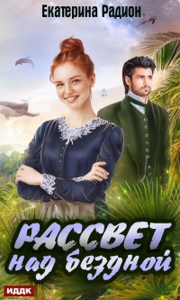 Рассвет над бездной  - Екатерина Радион