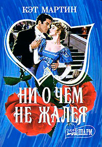 Ни о чем не жалея - Кэт Мартин