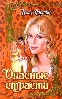 Опасные страсти - Кэт Мартин