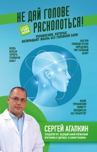 Не дай голове расколоться! - Сергей Агапкин