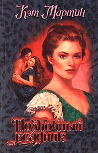 Полночный всадник - Кэт Мартин