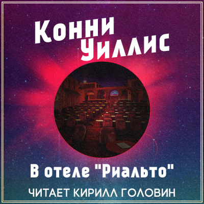 Уиллис Конни - В отеле "Риальто"