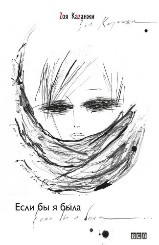 Казанжи Зоя - Если бы я была...
