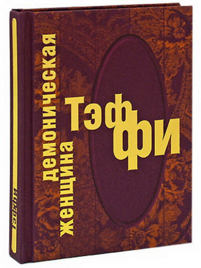 Тэффи Надежда - Демоническая женщина