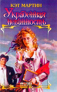Украденная невинность - Кэт Мартин