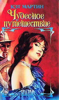 Чудесное путешествие - Кэт Мартин