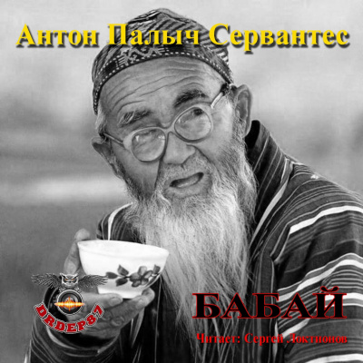 Сервантес Антон Палыч - Бабай