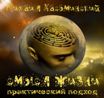 Хасьминский Михаил - Смысл жизни - практический подход