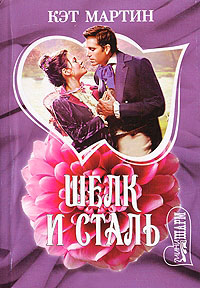 Шелк и сталь - Кэт Мартин