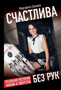 Счастлива без рук. Реальная история любви и зверства - Инна Шейкина