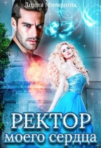Ректор моего сердца - Лидия Миленина