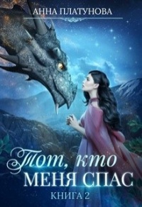 Тот, кто меня спас - Анна Платунова