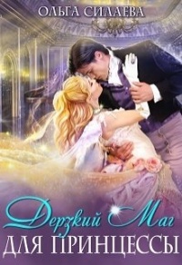 Дерзкий маг для принцессы - Ольга Силаева