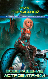 Возвращение астровитянки [= Полёт за сингулярность ] - Ник. Горькавый