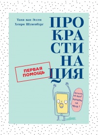 Прокрастинация: Первая помощь - Хенри Шувенбург