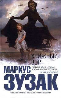 Книжный вор - Маркус Зузак