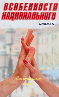Особенности национального успеха. Сексуальные игры - Андрей Шубин