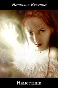 Наместник - Наталья Белкина