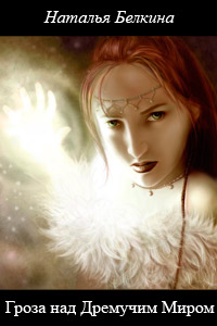 Гроза над Дремучим Миром - Наталья Белкина