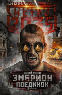 Эмбрион. Поединок - Юрий Мори